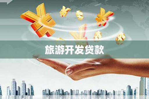 宾阳旅游开发贷款