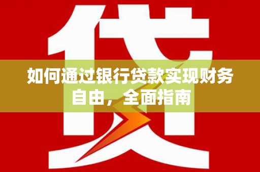 宾阳如何通过银行贷款实现财务自由，全面指南