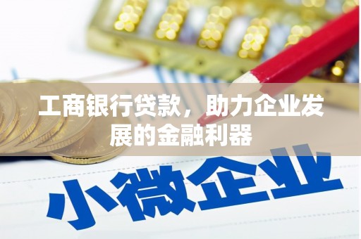 宾阳工商银行贷款，助力企业发展的金融利器