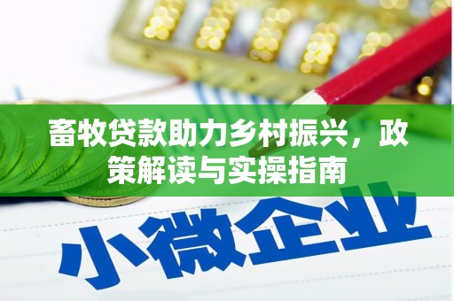 宾阳畜牧贷款助力乡村振兴，政策解读与实操指南