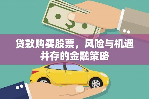 宾阳贷款购买股票，风险与机遇并存的金融策略