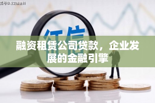 宾阳融资租赁公司贷款，企业发展的金融引擎