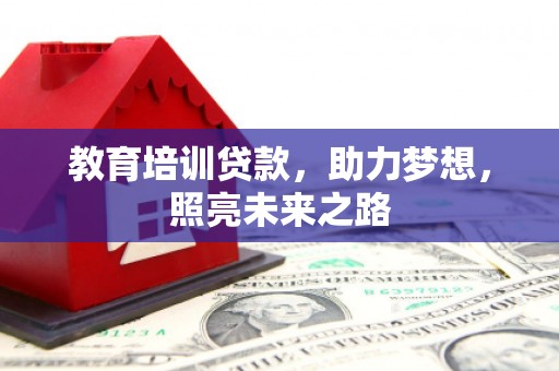 宾阳教育培训贷款，助力梦想，照亮未来之路