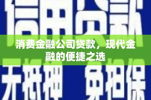 宾阳消费金融公司贷款，现代金融的便捷之选