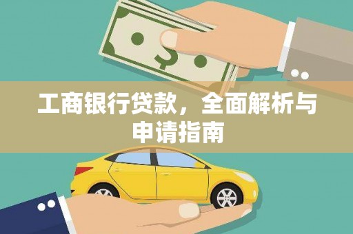 宾阳工商银行贷款，全面解析与申请指南
