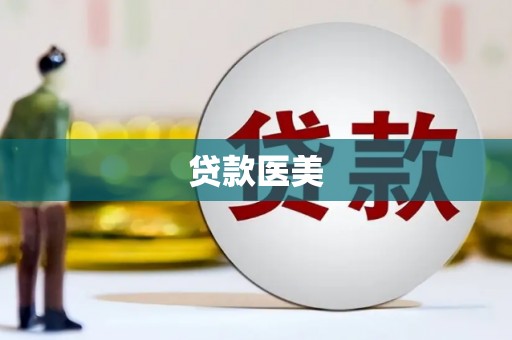 宾阳贷款医美