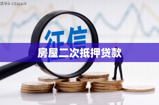 宾阳房屋二次抵押贷款