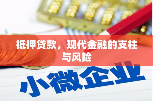 宾阳抵押贷款，现代金融的支柱与风险
