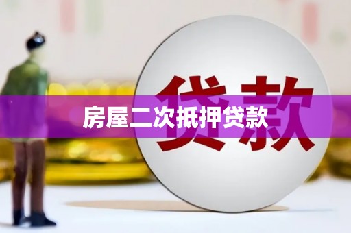 宾阳房屋二次抵押贷款