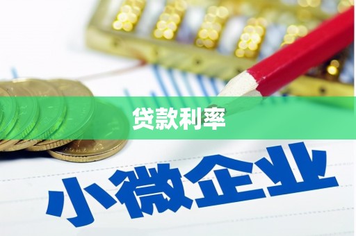 宾阳贷款利率