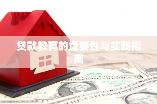 宾阳贷款教育的重要性与实践指南
