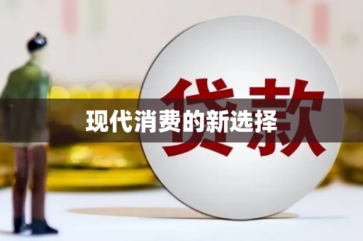 宾阳现代消费的新选择