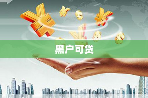 宾阳黑户可贷