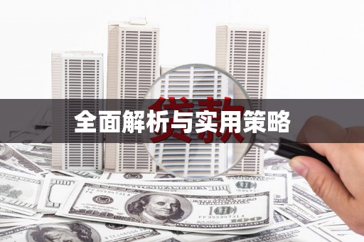 宾阳全面解析与实用策略
