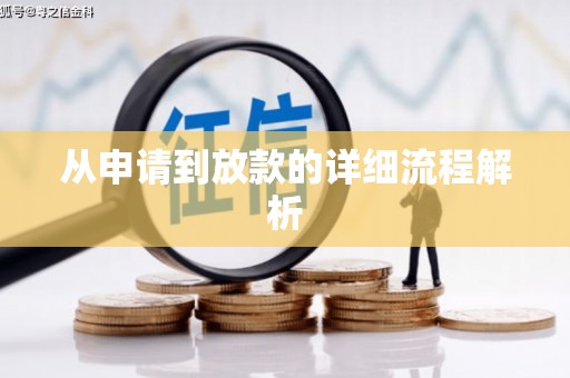 宾阳从申请到放款的详细流程解析
