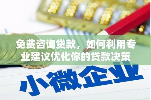 宾阳免费咨询贷款，如何利用专业建议优化你的贷款决策