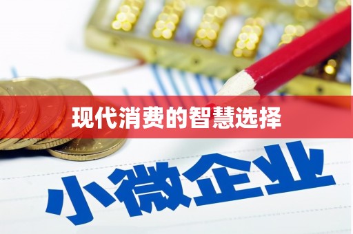 宾阳现代消费的智慧选择
