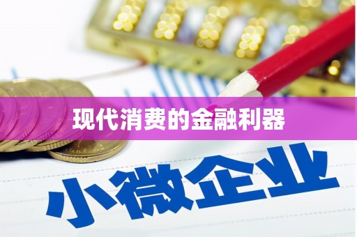 宾阳现代消费的金融利器
