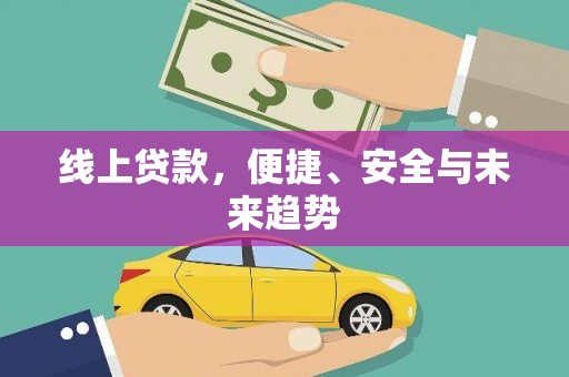 宾阳线上贷款，便捷、安全与未来趋势