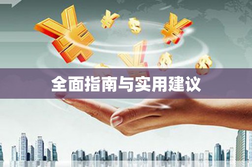 宾阳全面指南与实用建议
