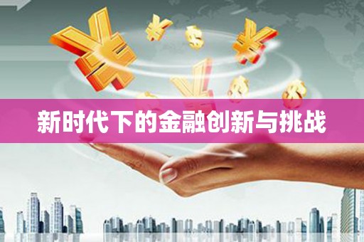 宾阳新时代下的金融创新与挑战