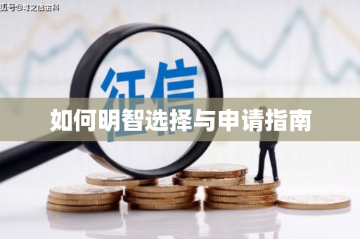 宾阳如何明智选择与申请指南