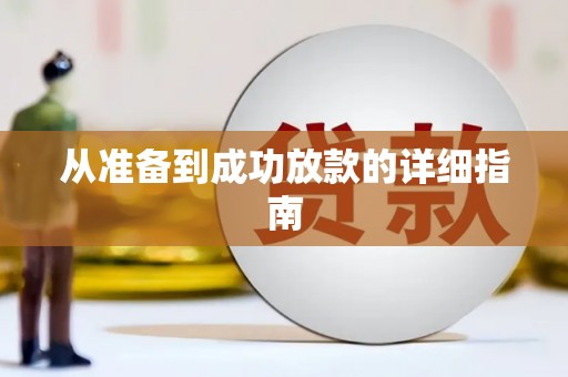宾阳从准备到成功放款的详细指南