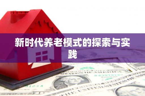 宾阳新时代养老模式的探索与实践
