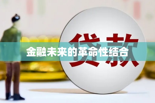 宾阳金融未来的革命性结合