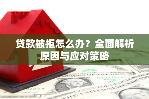 宾阳贷款被拒怎么办？全面解析原因与应对策略