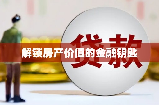 宾阳解锁房产价值的金融钥匙
