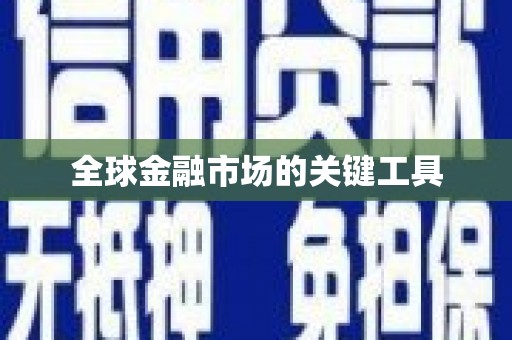 宾阳全球金融市场的关键工具