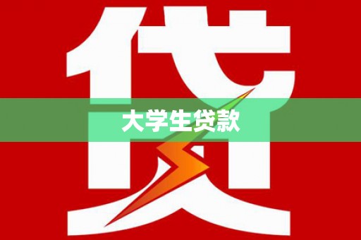 宾阳大学生贷款