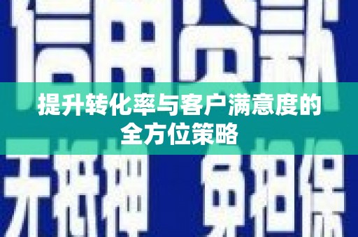 宾阳提升转化率与客户满意度的全方位策略
