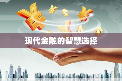 宾阳现代金融的智慧选择