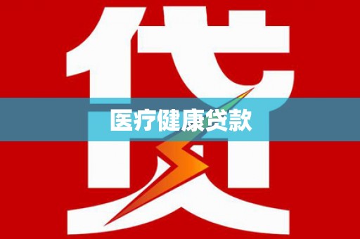 宾阳医疗健康贷款