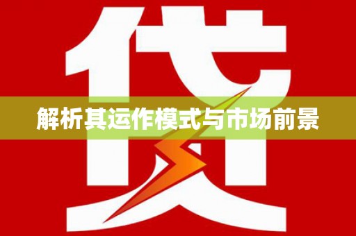 宾阳解析其运作模式与市场前景