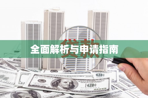 宾阳全面解析与申请指南