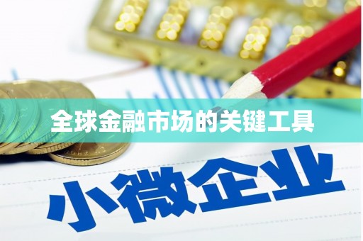 宾阳全球金融市场的关键工具