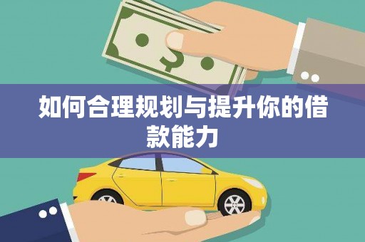 宾阳如何合理规划与提升你的借款能力