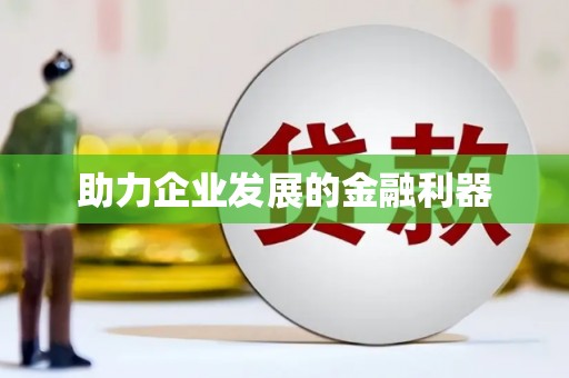 宾阳助力企业发展的金融利器
