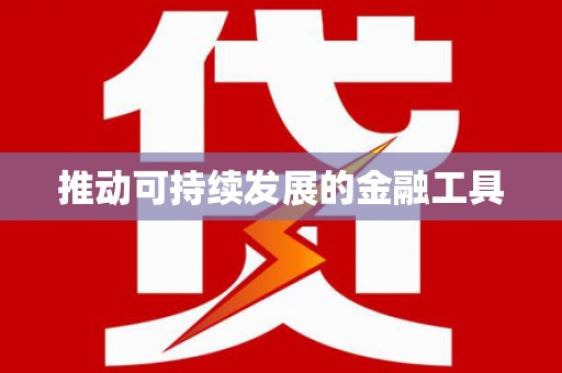 宾阳推动可持续发展的金融工具