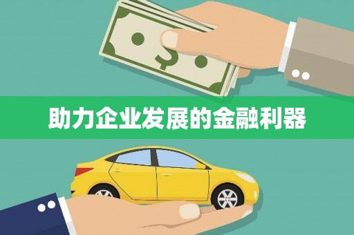 宾阳助力企业发展的金融利器