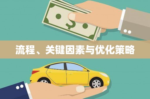 宾阳流程、关键因素与优化策略