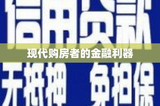 宾阳现代购房者的金融利器