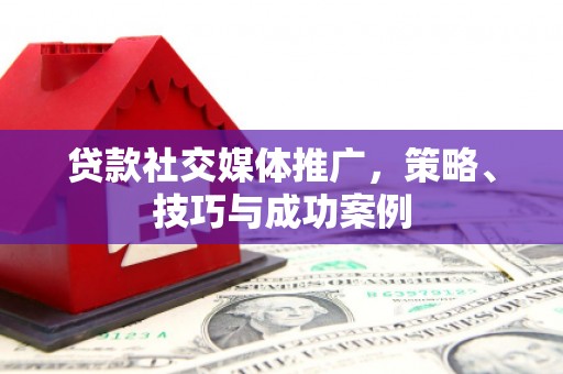 宾阳贷款社交媒体推广，策略、技巧与成功案例