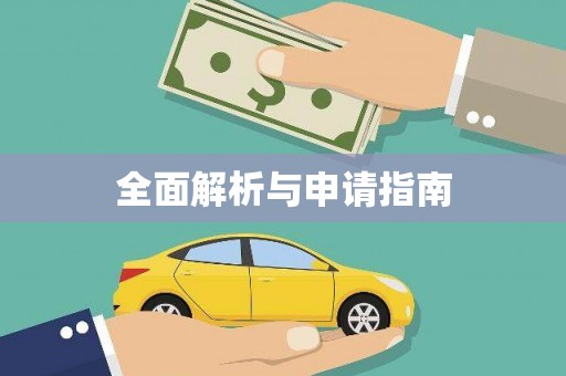宾阳全面解析与申请指南