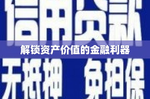宾阳解锁资产价值的金融利器