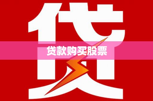 宾阳贷款购买股票